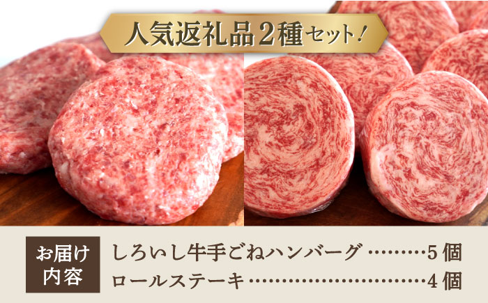 【牧場直送】人気返礼品セット！しろいし牛 手ごねハンバーグ 5個＆牛肉100%ふんわりロールステーキ 4個【有限会社佐賀セントラル牧場】 [IAH183]