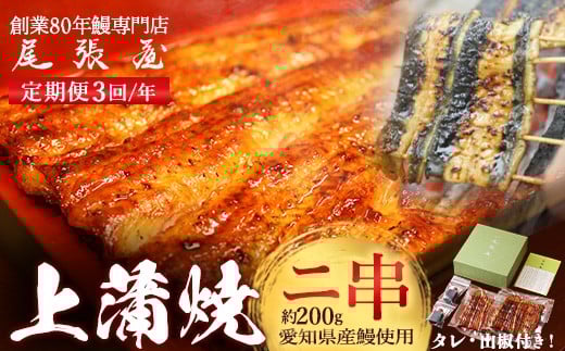 【3回定期便】うなぎ上蒲焼2串(各100g前後)（4か月に1回のお届け）【老舗 ギフト 冷凍  うなぎ 鰻 ウナギ かばやき 串  タレ 山椒 千葉県 市川市】【12203-0312】