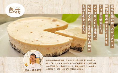 《2026年8月以降発送開始》福島県産の桃『あかつき』を使用した『桃のチーズケーキ』 ケーキ スイーツ【チーズケーキ工房風花】