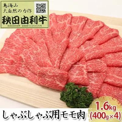 秋田由利牛 牛肉 しゃぶしゃぶ用 モモ 秋田由利牛【1.6kg(400g×4)】