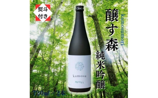 
【無地のし付き】【苗場酒造】醸す森 純米吟醸 生酒720ml×2本
