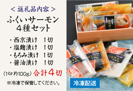 ふくいサーモン 4種セット（西京漬け・塩麹漬け・もろみ漬け・醤油漬け）魚 海鮮