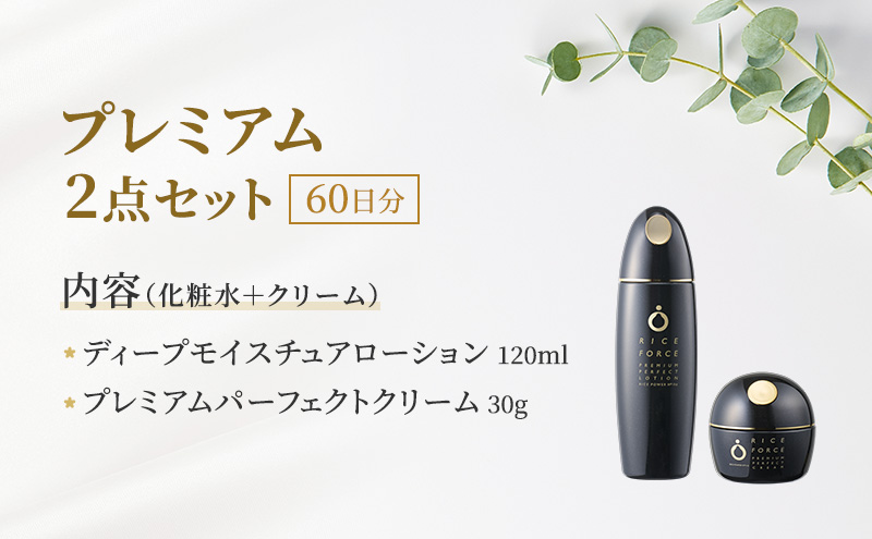 プレミアム2点セット(化粧水+クリーム) スキンケア 保湿 化粧品 うるおい
