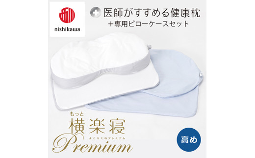 【 nishikawa/西川 】New 医師がすすめる健康枕 もっと横楽寝 プレミアム ピローケース 付き 高め ブルー 【P362W】 （滋賀県　近江八幡市）