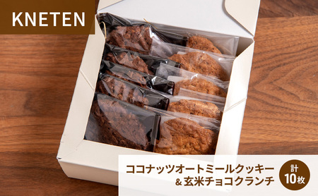 洋菓子セット ココナッツオートミールクッキー 玄米チョコクランチ 洋菓子セット