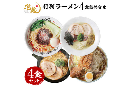 ラーメン 行列ラーメン 4店集結 4食分 [グルメエックス 青森県 おいらせ町 oi02bdz940009]