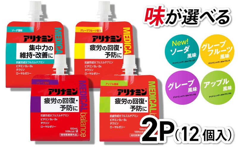 
            アリナミンメディカルバランス 100ml×12個 《ソーダ味 グレープフルーツ味 アップル味 グレープ味からお選びください》／ ゼリー フルスルチアミン ビタミンB2 B6 タウリン ローヤルゼリー 防災 備蓄 トレーニング 登山 ロードレース 行動食 カロリー補給 エネルギー 集中力 維持 改善 疲労回復 予防 集中 キャンプ ドライブ 空腹 仕事 勉強 サウナ 風呂【tept005-008】
          