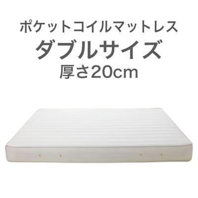 ふるさと納税 足利市 ザ・マットレス ダブル 140×195cm 厚さ20cm ポケットコイル スプリング アイボリー