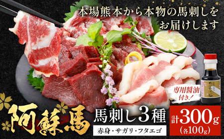 阿蘇馬 馬刺し3種 ( 赤身・サガリ・フタエゴ ) 計 300g 各 100g 専用醤油付き 150ml×1本 阿蘇牧場 《60日以内に出荷予定(土日祝を除く)》 ｜ 赤身 赤身 赤身 赤身 