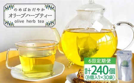 【全6回定期便】 オリーブ ハーブティー  40個（8個入×5袋）長与町/ゆきのヶ丘オリーブ園 [EAV003]  ハーブティー オリーブティー ティーバッグ