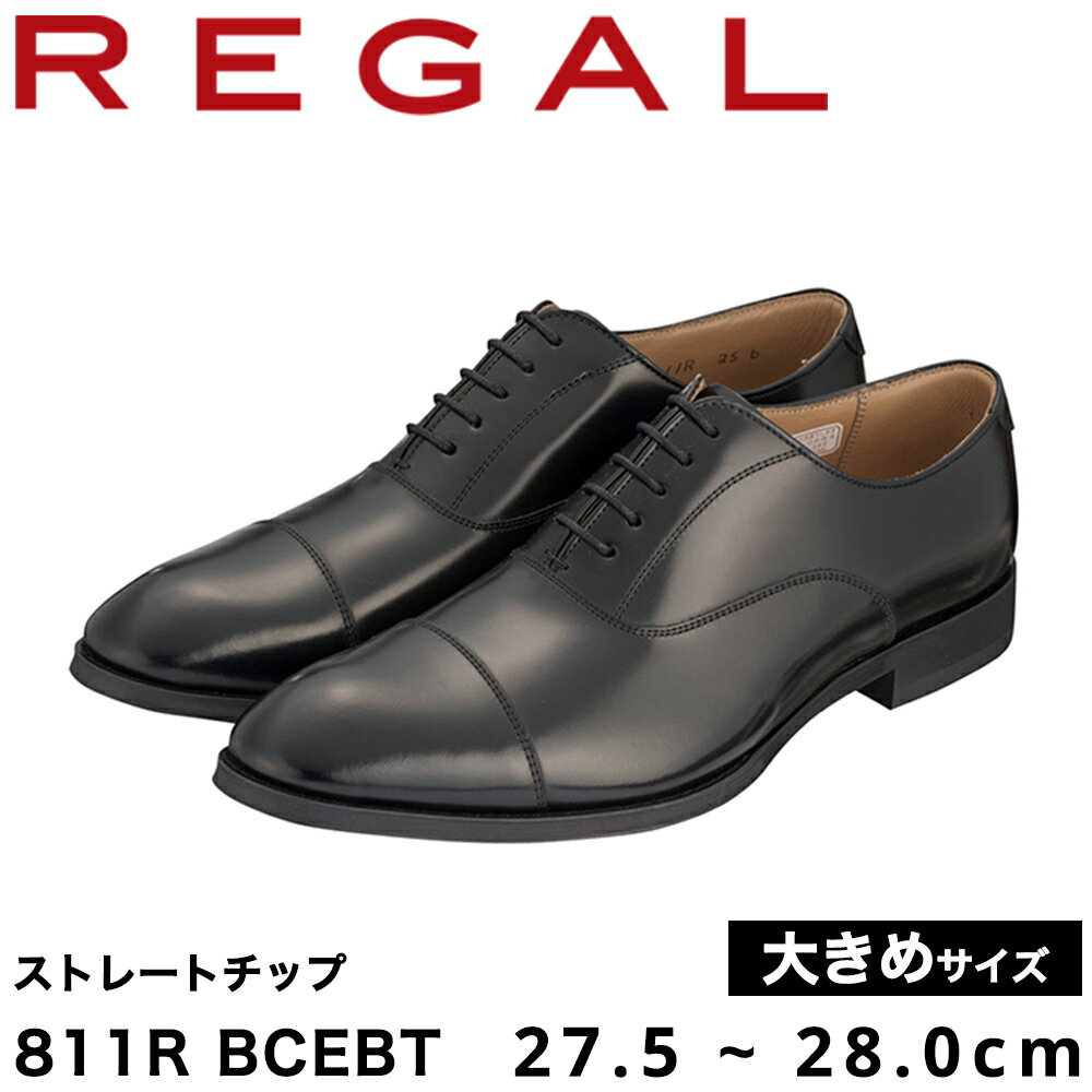 【ふるさと納税】REGAL B 811R BCEBT ストレートチップ ブラック 27.5〜28.0cm 大きめサイズ 《2024年10月以降に順次発送》 リーガル ビジネスシューズ 革靴 紳士靴 メンズ
