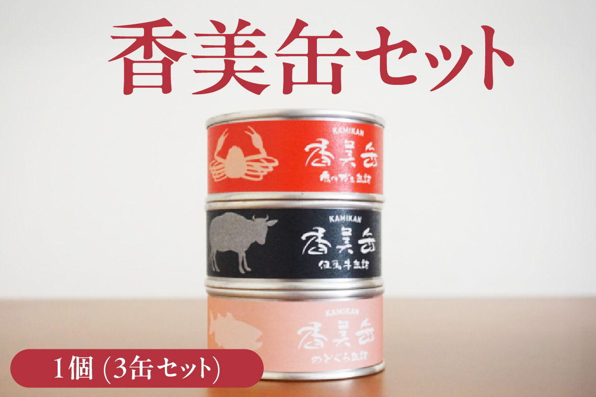 【香美缶 3缶】香美町の名産品 香住ガニ 但馬牛 のどぐろ 100％使用 ちょっと贅沢な缶詰 香住の山の幸×海の幸を3缶セット プレゼント お土産 香美町の名産品 香住高校と共同開発、一部製造 兵庫県 香美町 香住 民宿いしだ 11000円 48-01