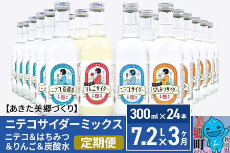 《定期便3ヶ月》ニテコサイダーミックス 300ml×24本セット 4種（ニテコサイダー6本、りんごサイダー6本、はちみつサイダー6本、炭酸水6本）あきた美郷づくり