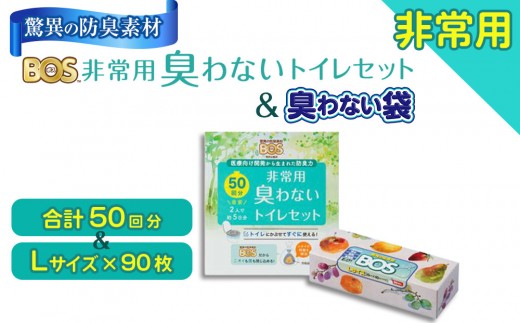 非常用 臭わないトイレセット 50回分＆驚異の 防臭 袋 BOS Lサイズ 90枚入り |日用品 消耗品 常備品 生活用品 まとめ買い 日用消耗品 防災品 災害 非常用 携帯トイレ 臭わない 防臭袋 BOS 介護 セット ふるさと 岡山 送料無料