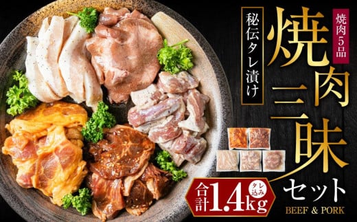 
秘伝タレ漬け焼肉5品1.4kgセット（タレ込み）
