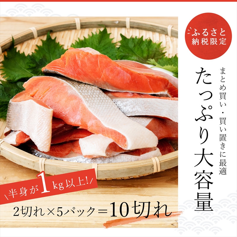 【12/22まで年内お届け】紅鮭 切身 計10切れ ＜2切れ×5パック ＞ 半身 1kg以上｜魚のプロの極切り 小分け サケ さけ 切身 年内配送 年内発送 北海道 釧路町 釧路超 特産品_イメージ5