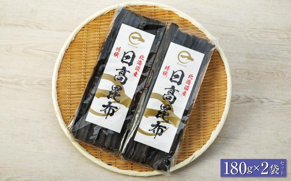 【黄金出汁】特選日高昆布180g×2袋セット　日高地方沿岸　北海道　様似町
