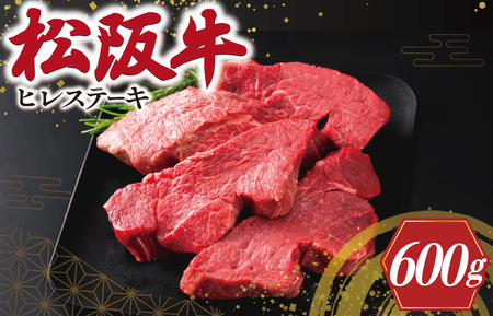 松阪牛 600g(4枚) ヒレステーキ松阪牛 E2