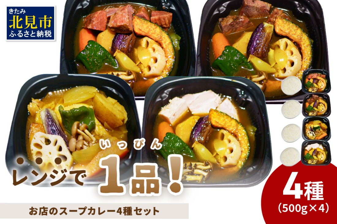 レンジで1品！お店のスープカレー 4種セット ( カレー スープ 肉 鶏 牛 豚 総菜 冷凍 簡単調理 )【136-0089】