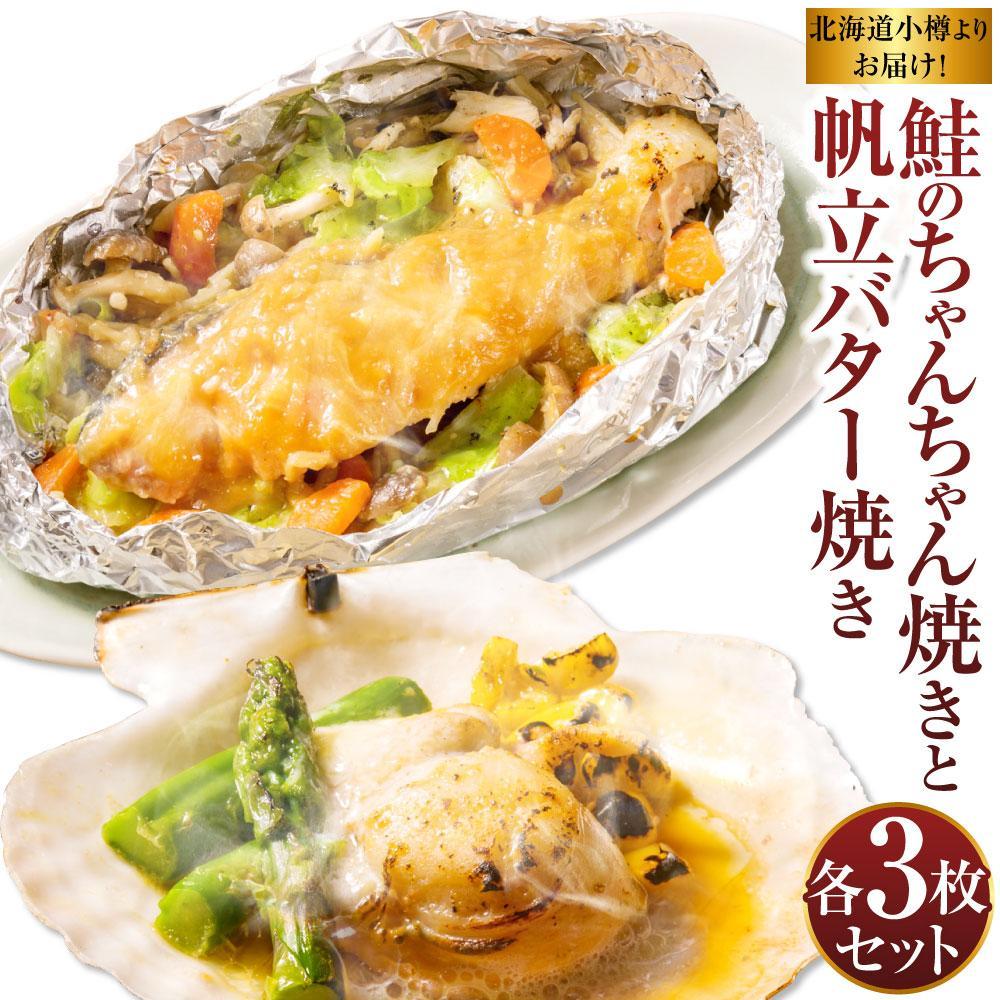 【ふるさと納税】【内容量選択可能】北海道小樽よりお届け！北海道産 鮭のちゃんちゃん焼きと帆立バター焼き | 秋鮭 鮭 しゃけ 味噌漬け 味付き 切り身 切身 簡単調理 帆立 ほたて バター焼き 惣菜 おかず 冷凍 小樽市 北海道 送料無料