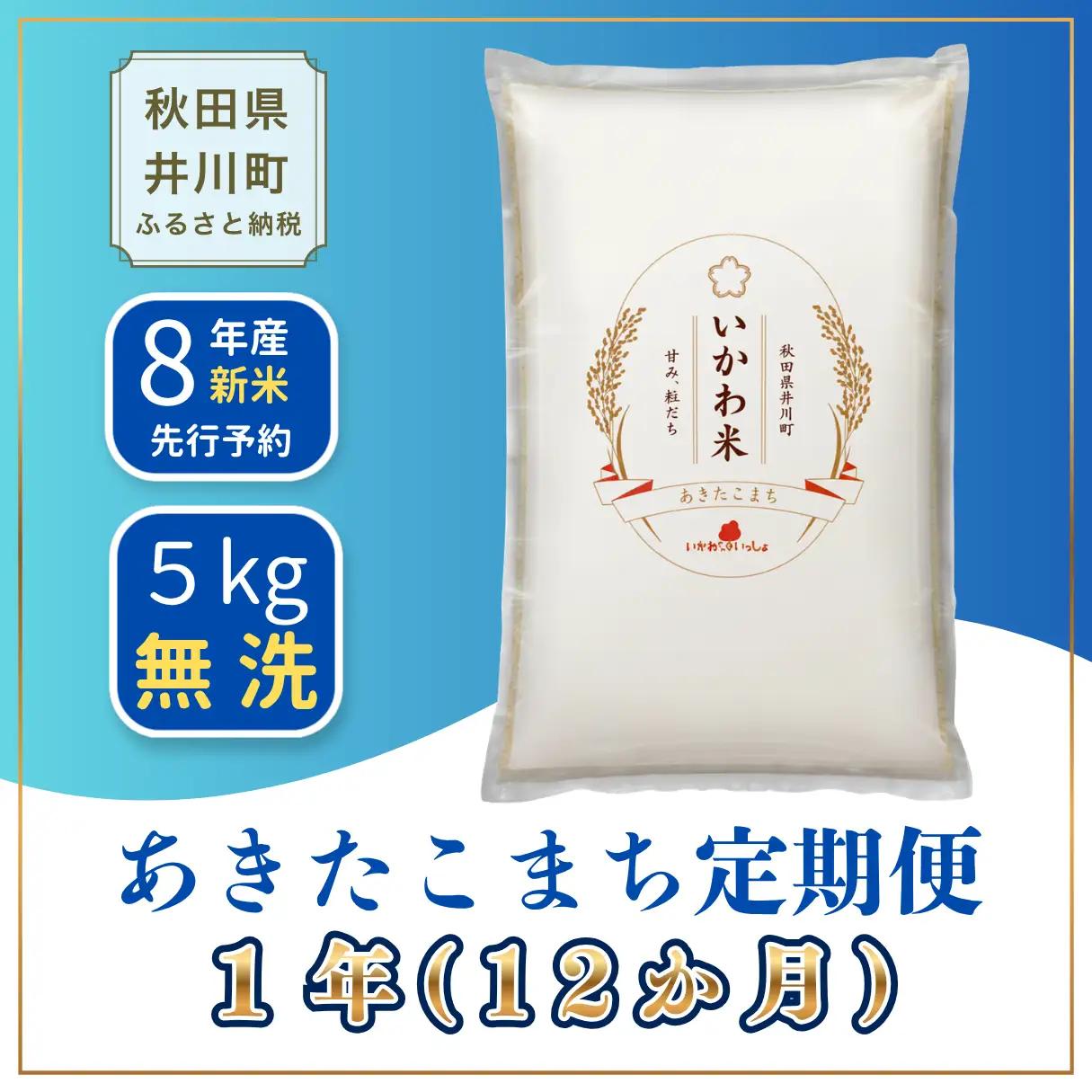 【12か月定期便】あきたこまち 5kg 令和8年産 無洗米 あきたこまち