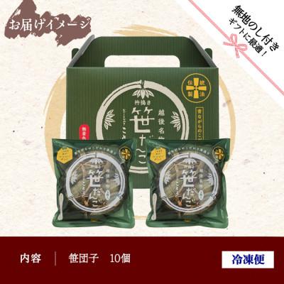 ふるさと納税 南魚沼市 【無地熨斗】新潟県南魚沼市　手摘みのよもぎを使用した、ことうの『笹だんご』10個 |  | 03