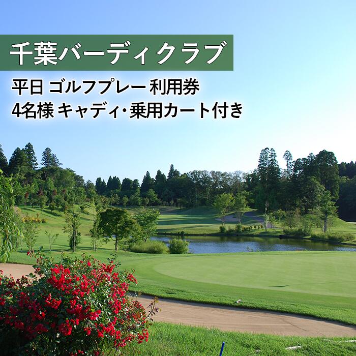 【ふるさと納税】千葉バーディクラブ ゴルフ場 利用券 ゴルフ クーポン チケット 平日 4名様 プレー キャディ カート付 ゴルフ場利用券 ゴルフ 4人ゴルフ場 関東 首都圏 近郊 千葉 千葉県 八街市
