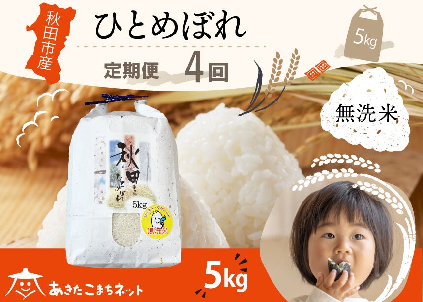 
                  《定期便4ヶ月》ひとめぼれ 5kg 【無洗米】秋田市産 [秋田県産 ひとめぼれ お米 精米 定期便 5kg 5キロ]
                