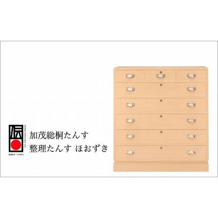 【ふるさと納税】加茂桐箪笥 整理たんす ほおずき | クラフト 民芸 人気 おすすめ 送料無料