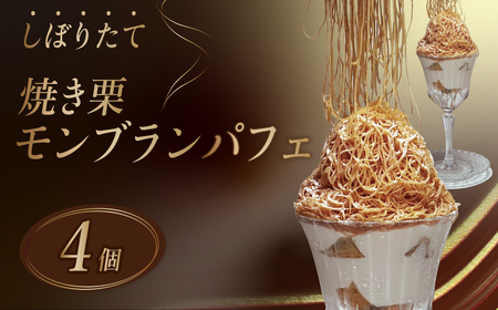 モンブラン しぼりたてモンブランパフェ 160g×4個