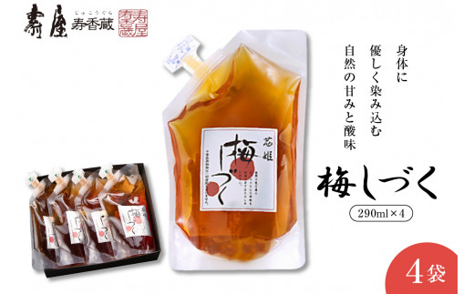 梅シロップ「梅しづく」 290ml×4袋（3倍から5倍希釈） 山形県 東根市 壽屋提供 hi036-078