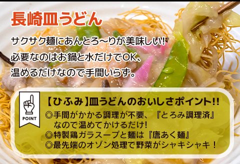 長崎伝統の味　ひふみの長崎ちゃんぽん・皿うどん各3個セット【B9-013】 ちゃんぽん チャンポン 皿うどん セット 贈り物 お取り寄せ お土産 お中元 お歳暮 内祝 ギフト 大好評