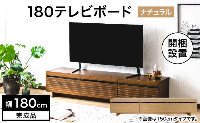 【開梱・設置】NL180テレビボード ナチュラル AX175-NA