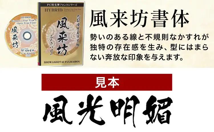 高解像度書体 風来坊書体 《30日以内に出荷予定(土日祝除く)》
