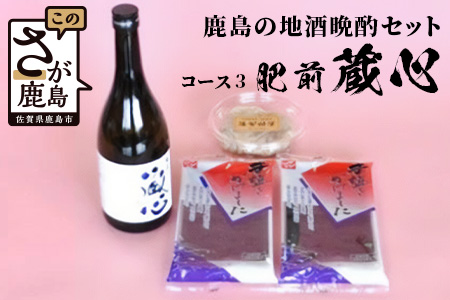  「かしまの地酒晩酌セット」コース3「肥前蔵心」 B-52