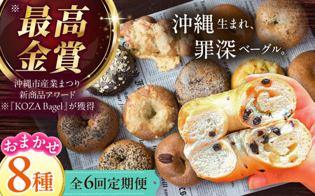 【全6回定期便】厳選おすすめ ベーグル 8個セット  BCAE009 パン