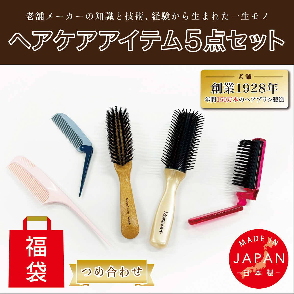 
B264-05 ヘアブラシ・コーム【日本製】５点つめあわせ（福袋）
