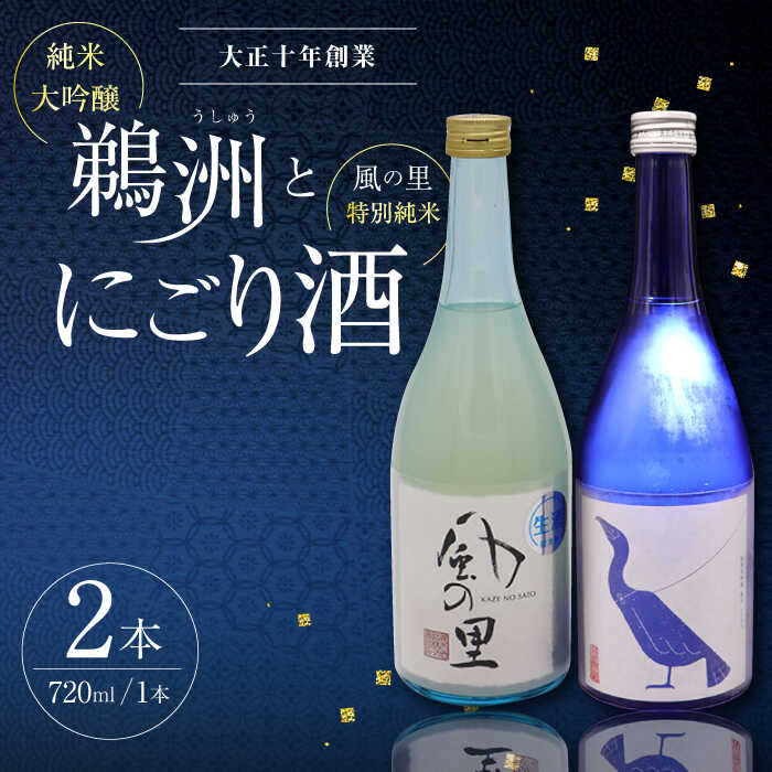 【ふるさと納税】旨み広がる日本酒2種（鵜洲・にごり酒）飲み比べセット | 人気 おすすめ ランキング おいしい 地酒 日本酒 お酒 晩酌大洲市/一般社団法人キタ・マネジメント（大洲まちの駅あさもや）[AGCP806] 20000 20000円 以下