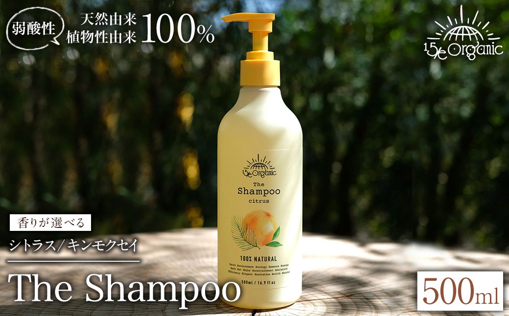 
            ＜香りが選べる＞＜15/e organic＞ザ・シャンプー(シトラス/キンモクセイ・500ml) 【sm-DZ001・sm-DZ004】【ONPA JAPAN】
          