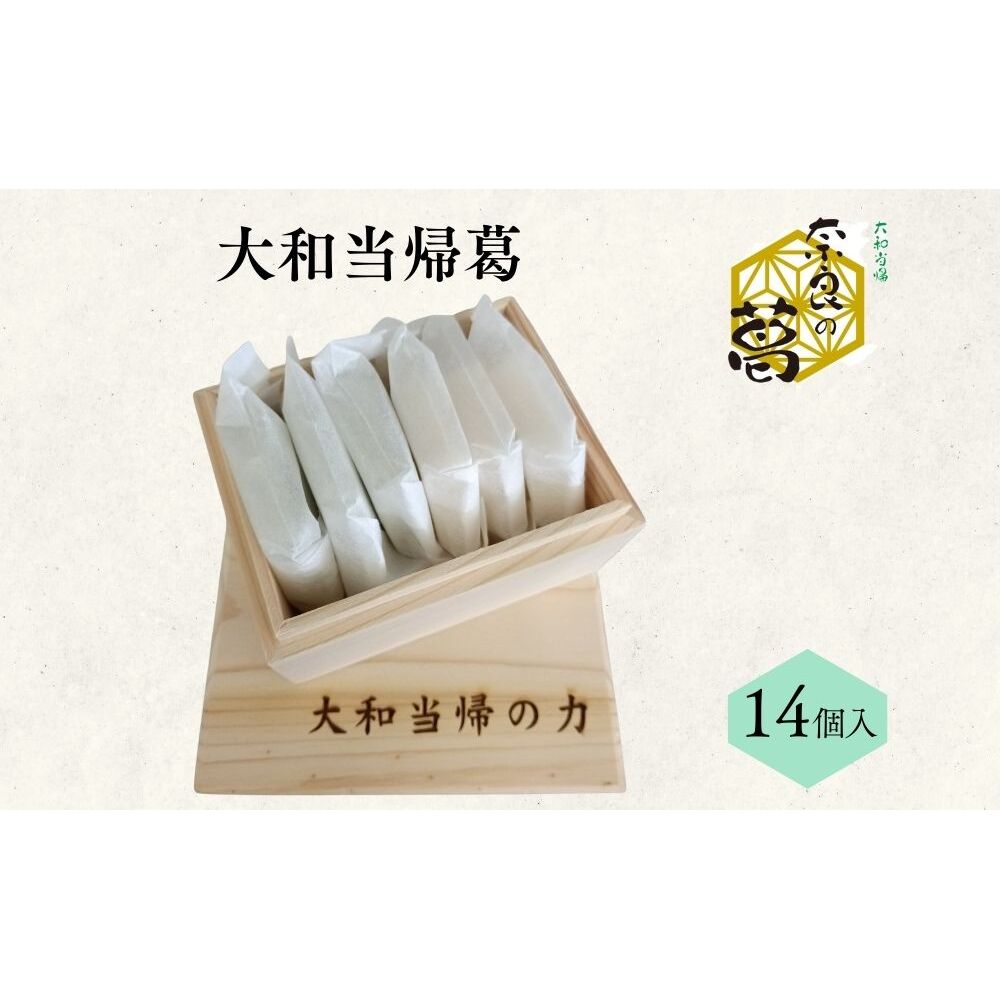 大和当帰葛 14個入 ／ふるさと納税 エクステ 大和当帰 葛 くず くず湯 くず粉 自然の力 奈良県 宇陀市