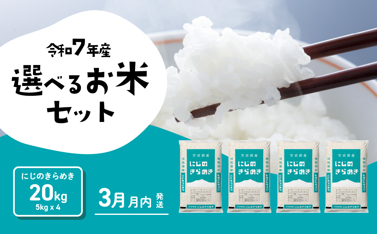 【3月発送】にじのきらめき 20kg 令和7年産 茨城県産 白米 精米 茨城県 お米 米 [SF381yai]