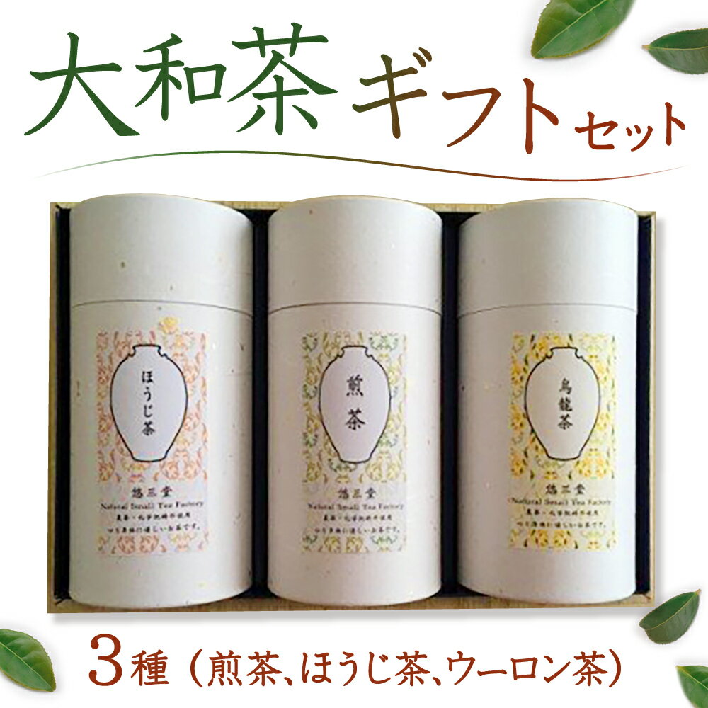 【ふるさと納税】自然栽培 大和茶 ギフトセット 株式会社悠三堂 3種（煎茶、ほうじ茶、ウーロン茶 ）大和茶 茶 煎茶 ほうじ茶 ウーロン茶 ギフトセット 飲み比べ ギフト お礼の品 贈答品 贈り物 休憩 なら 奈良県 奈良市