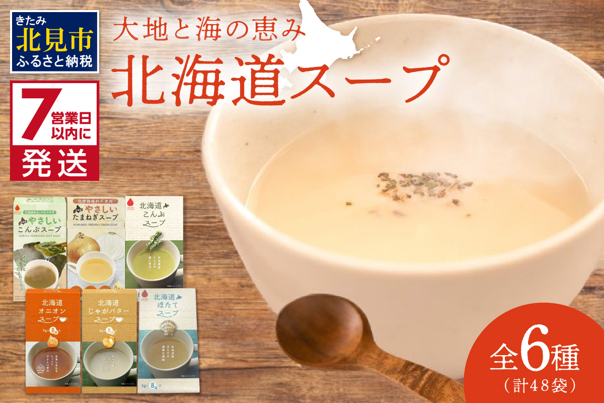 《14営業日以内に発送》全6種セット！大地と海の恵み北海道スープ 6種×8袋 ( 帆立 野菜 簡単 粉末 スープ )【125-0088】