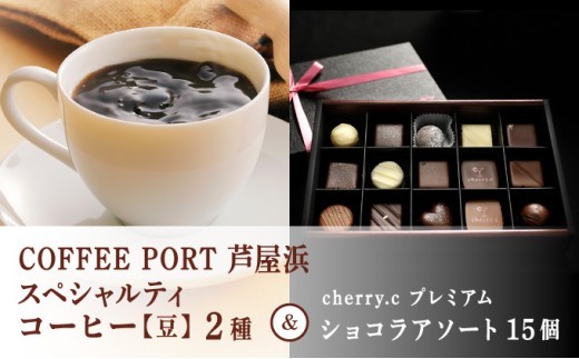 芦屋 TEA＆sweets set　B-3 [COFFEE PORT 芦屋浜　ブレンド2種各250g【豆】＆(cherry.c)　プレミアム ショコラ アソート15個]