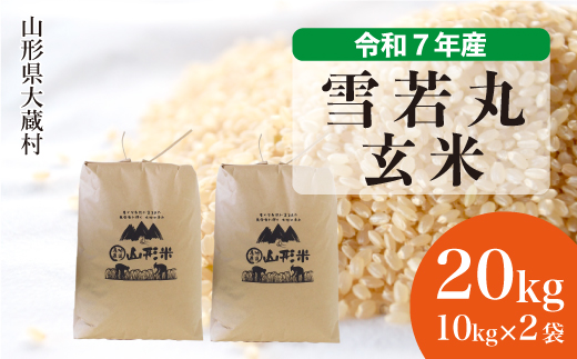 ＜令和7年産＞ 雪若丸 【玄米】 20kg （10kg×2袋）＜数量限定・配送時期選べます＞　山形県 大蔵村