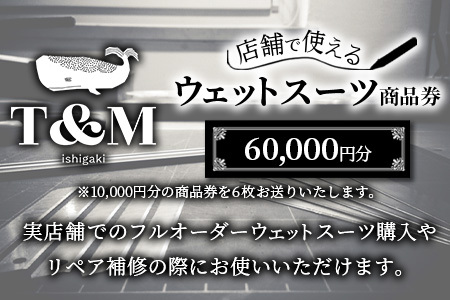 マリンショップT&Mのフルオーダーウエットスーツ購入で使える商品券 60,000円分（何枚でもお申込可）MT-3