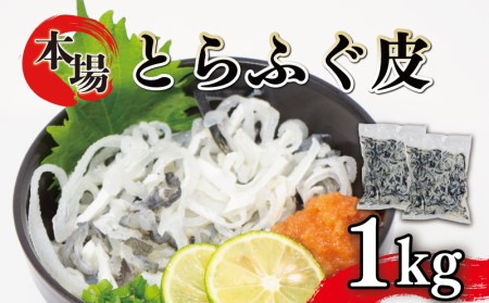 ふぐ 皮 湯引き 1kg 500g×2 大容量 とらふぐ 冷凍 フグフグ AY