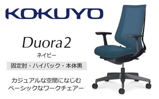 コクヨチェアー　デュオラ2 (ネイビー・本体黒) C08-B210MW-BT7T71*／固定肘・ハイバック／カーペット用（Wキャスター）／在宅ワーク・テレワークにお勧めの椅子