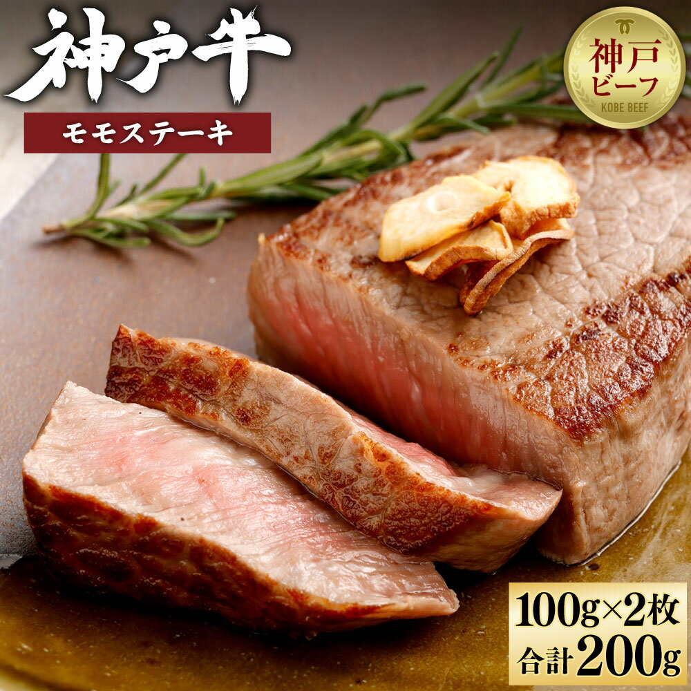 【ふるさと納税】【冷蔵配送】神戸牛 モモステーキ 100g×2枚 | 兵庫 兵庫県 神戸 神戸市 近畿 お取り寄せ ご当地 名産品 特産品 お土産 神戸土産 楽天ふるさと ふるさと 納税 支援 返礼品 お礼の品 牛肉 牛 肉 お肉 グルメ お取り寄せグルメ ステーキ肉