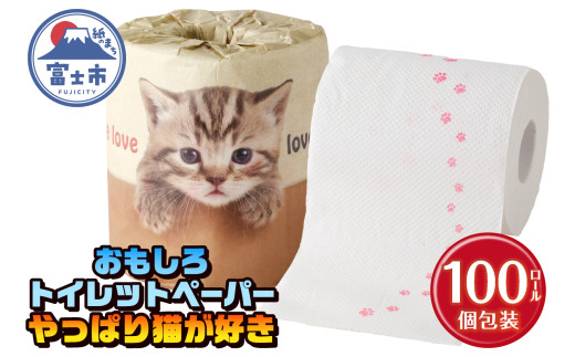 おもしろ トイレットペーパー やっぱり猫が好き ダブル 100ロール 個包装 再生紙100％ リサイクル 足跡 プリント 猫好き 大容量 日用品 日用雑貨 消耗品 備蓄 防災 静岡県 富士市 [sf001-100]